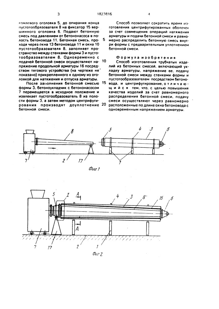 Способ изготовления трубчатых изделий из бетонных смесей (патент 1823816)