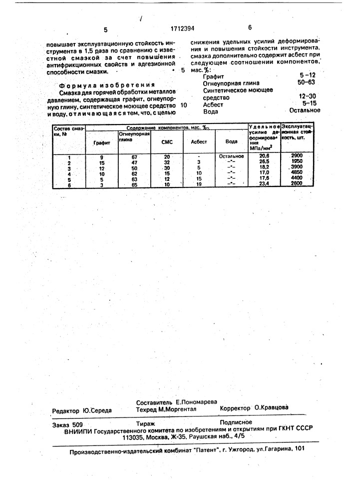 Смазка для горячей обработки металлов давлением (патент 1712394)