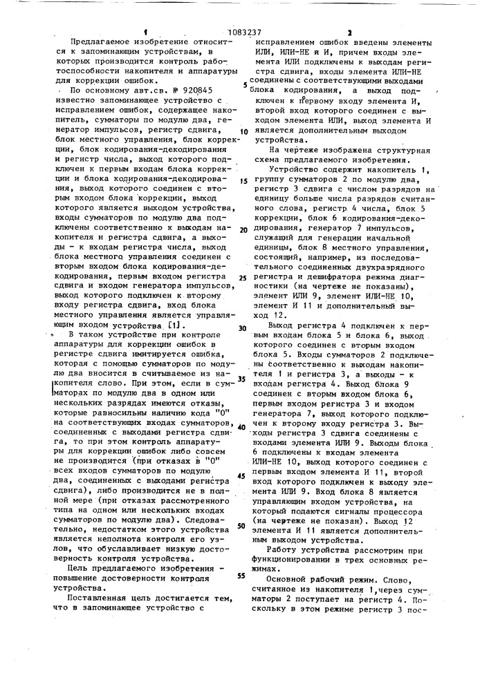 Запоминающее устройство с исправлением ошибок (патент 1083237)