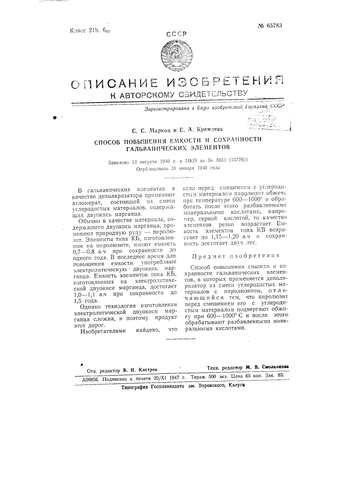 Способ повышения емкости и сохранности гальванических элементов (патент 65783)