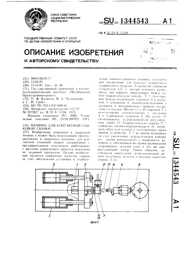 Машина для контактной стыковой сварки (патент 1344543)