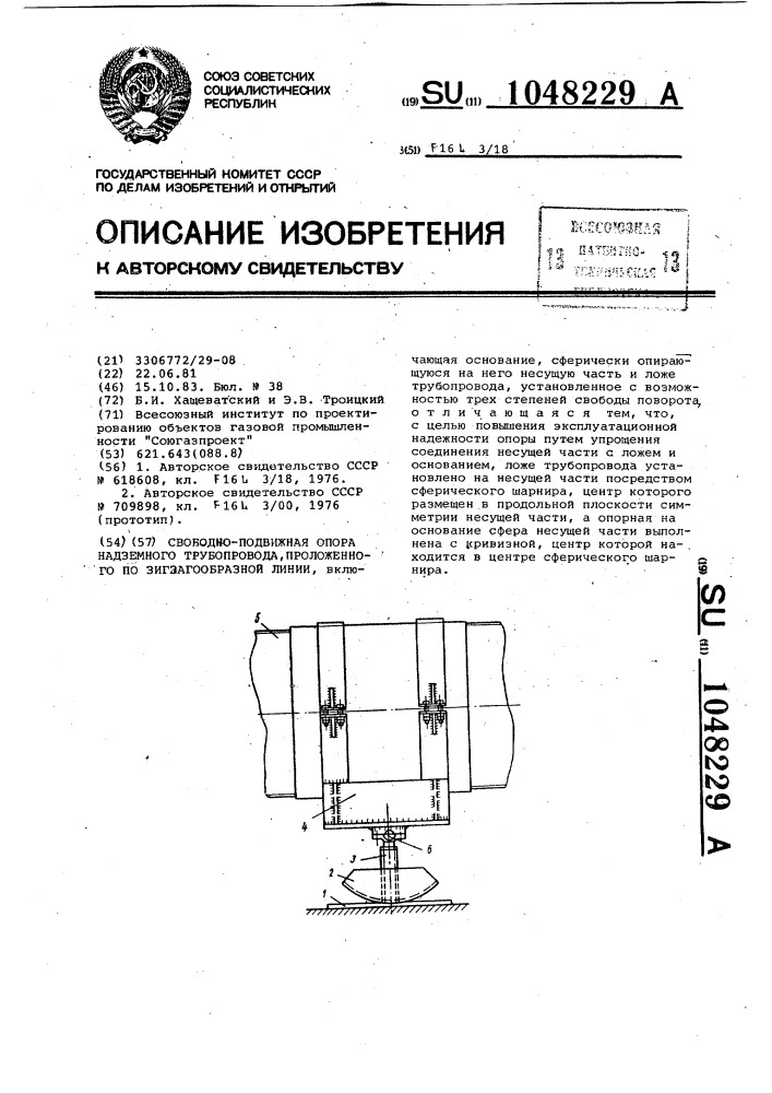 Свободно-подвижная опора надземного трубопровода, проложенного по зигзагообразной линии (патент 1048229)