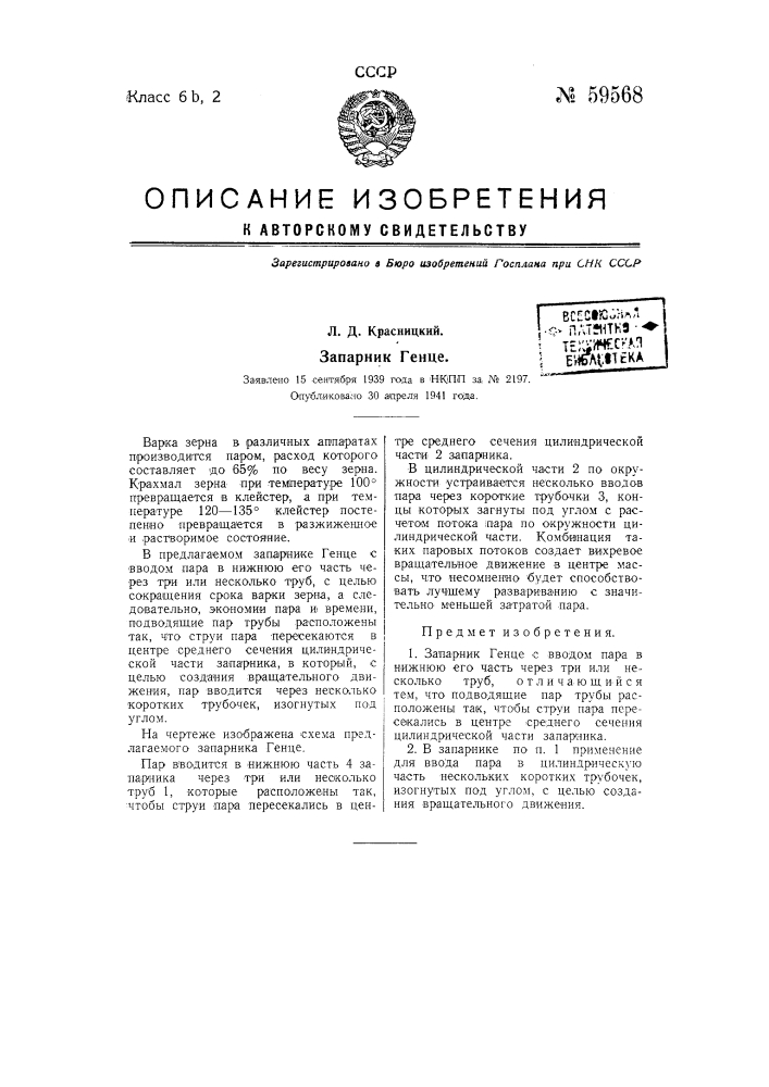 Запарник генце (патент 59568)