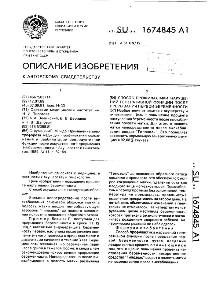 Способ профилактики нарушений генеративной функции после прерывания первой беременности (патент 1674845)