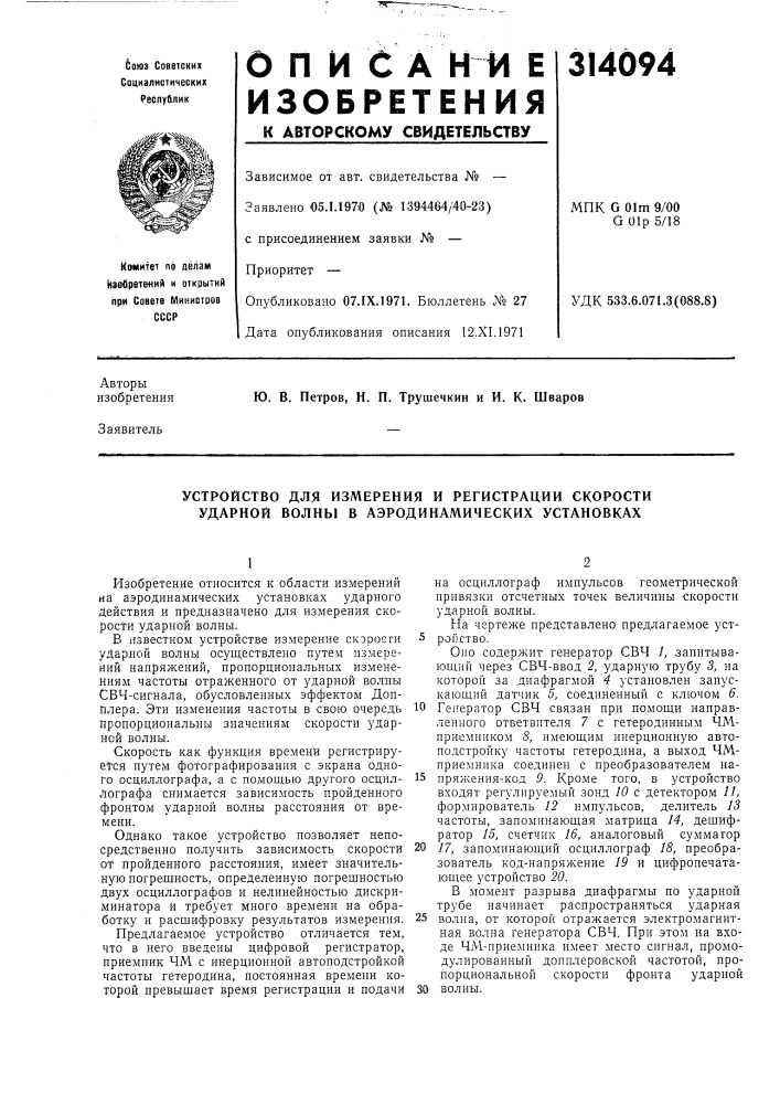 Устройство для измерения и регистрации скорости ударной волны в аэродинал\ических установках (патент 314094)