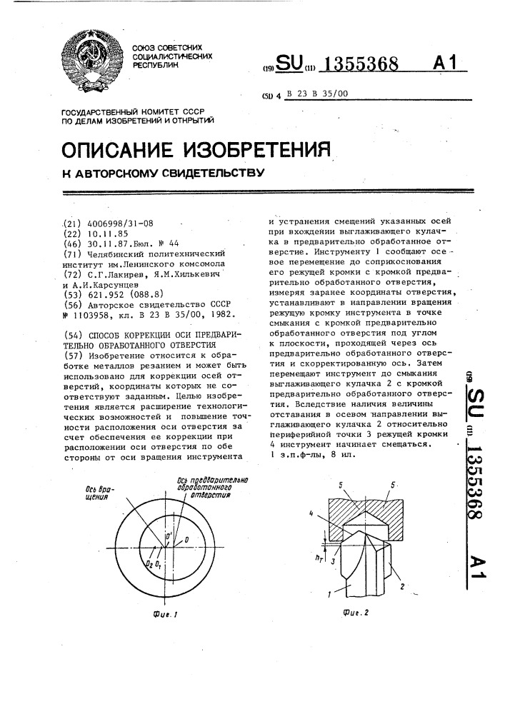 Способ коррекции оси предварительно обработанного отверстия (патент 1355368)