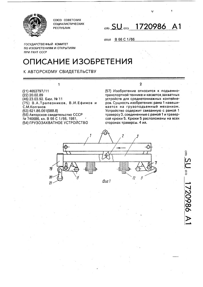 Грузозахватное устройство (патент 1720986)