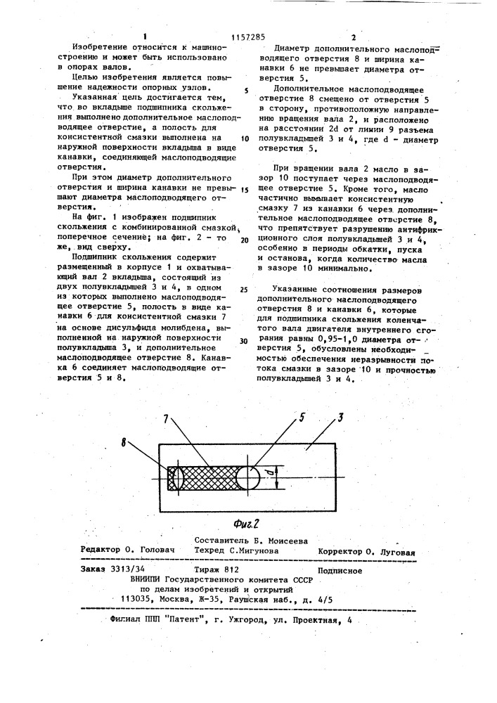 Подшипник скольжения с комбинированной смазкой (патент 1157285)
