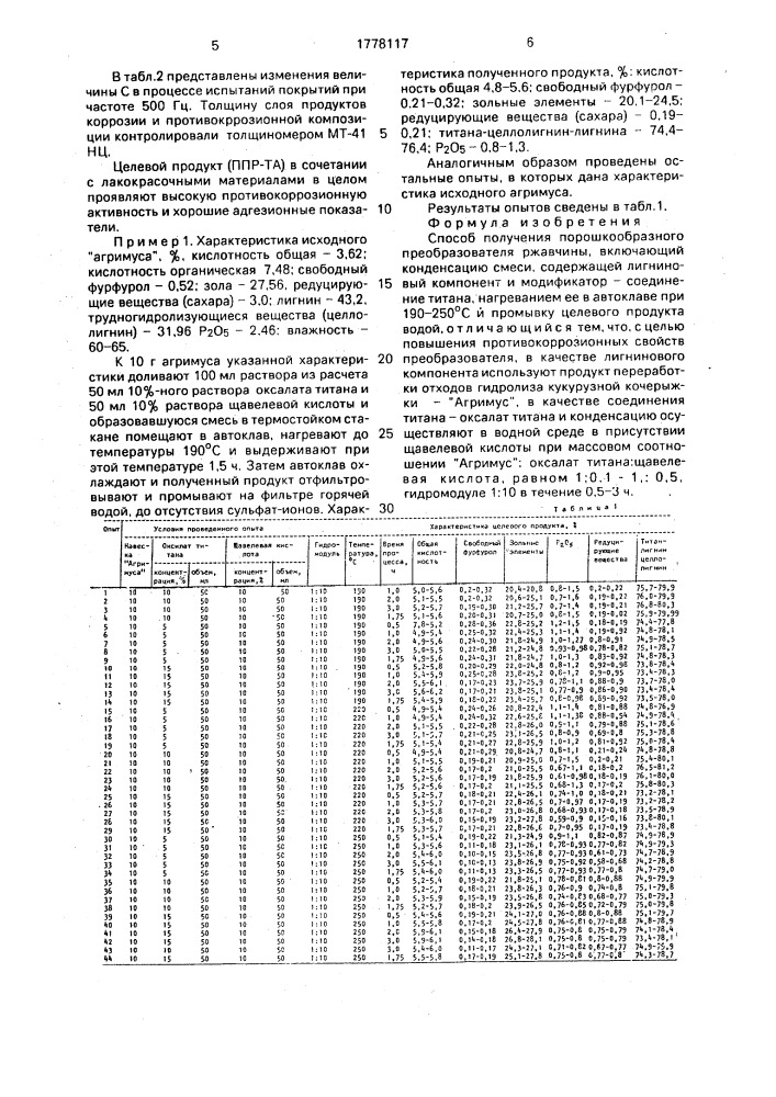 Способ получения порошкообразного преобразователя ржавчины (патент 1778117)