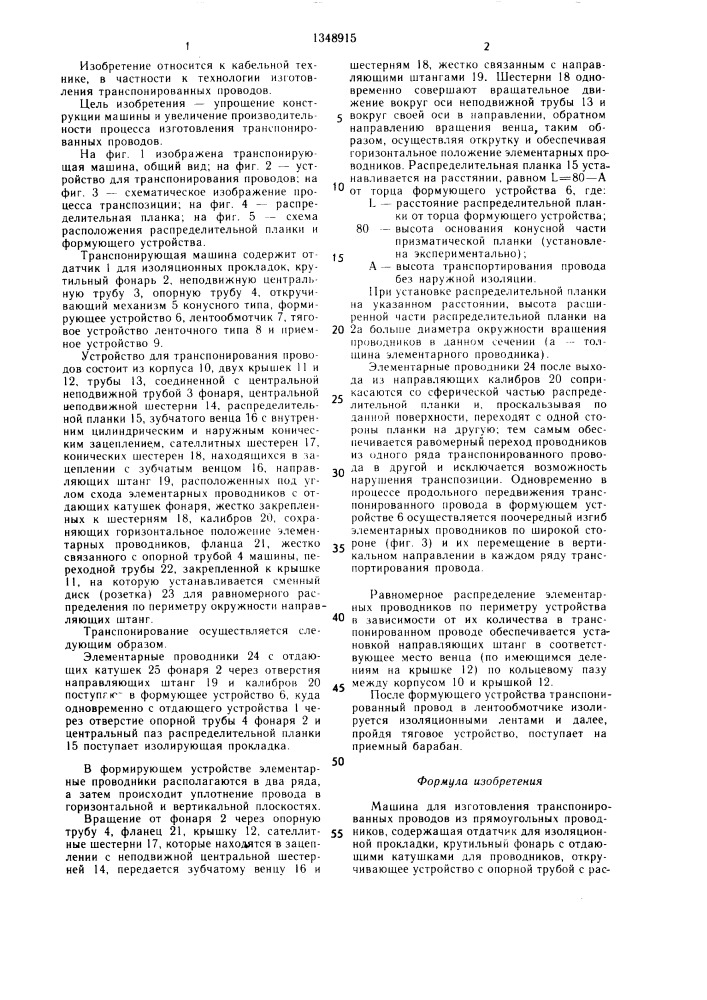 Машина для изготовления транспонированных проводов (патент 1348915)