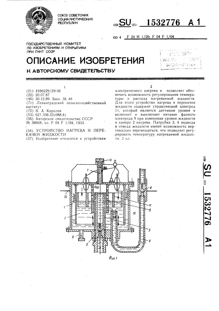 Устройство нагрева и перекачки жидкости (патент 1532776)