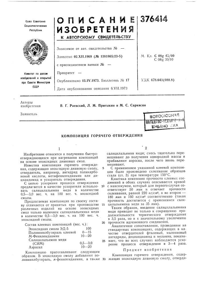 Композиция горячего отверждения (патент 376414)