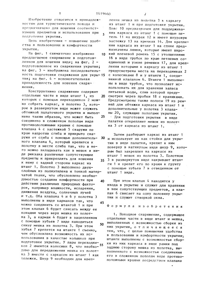Походное снаряжение (патент 1419660)