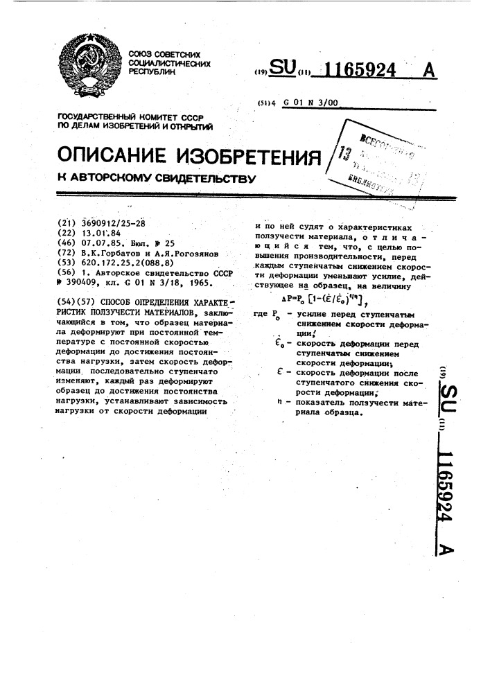 Способ определения характеристик ползучести материалов (патент 1165924)