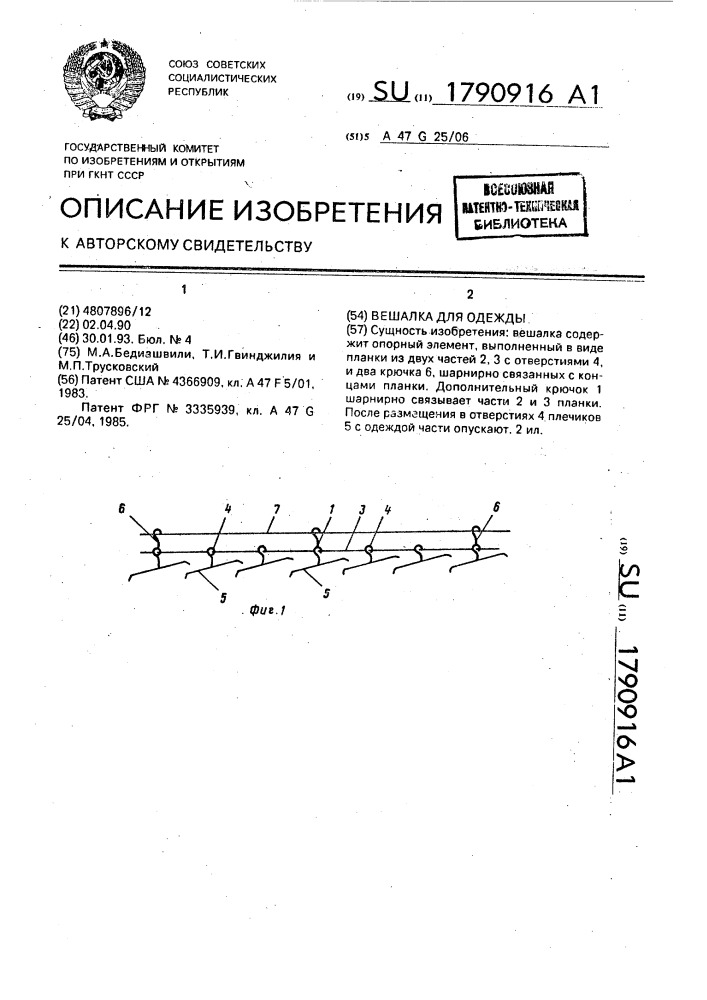 Вешалка для одежды (патент 1790916)