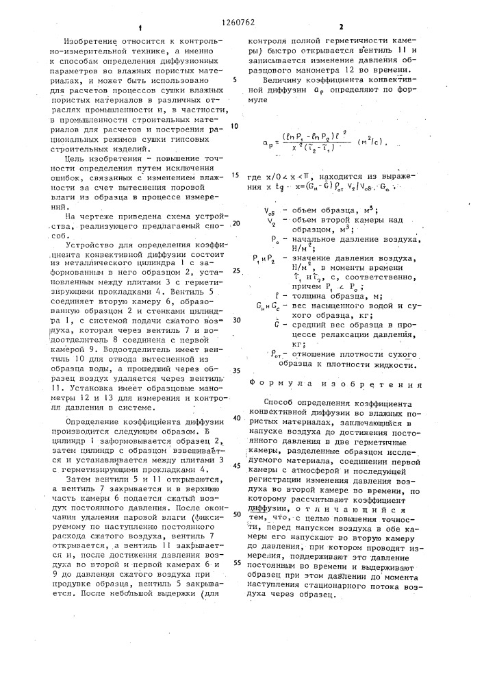 Способ определения коэффициента конвективной диффузии во влажных пористых материалах (патент 1260762)