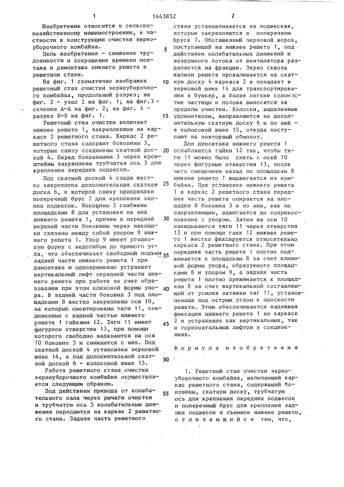 Решетный стан очистки зерноуборочного комбайна (патент 1443852)