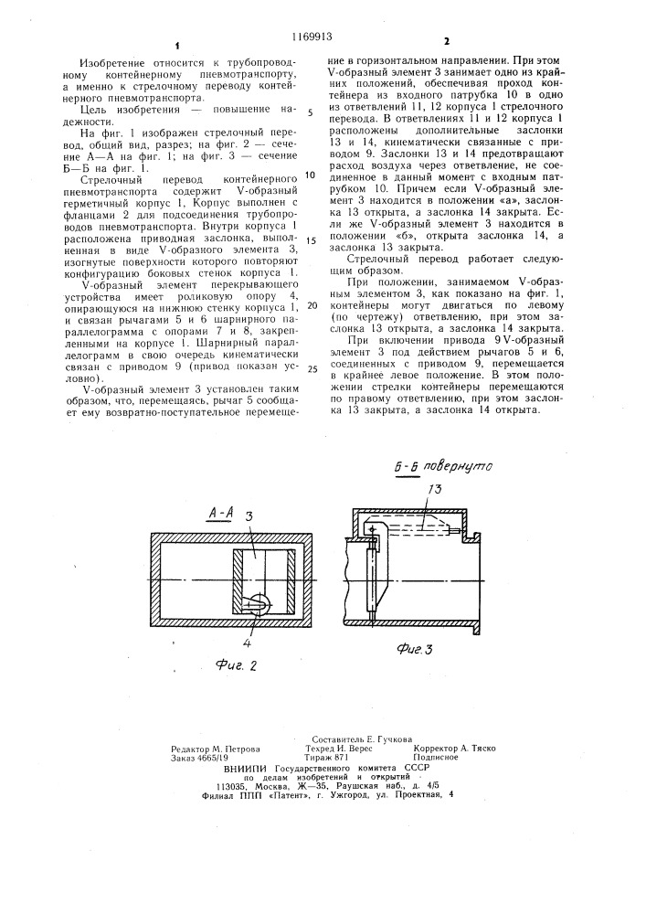 Стрелочный перевод контейнерного пневмотранспорта (патент 1169913)