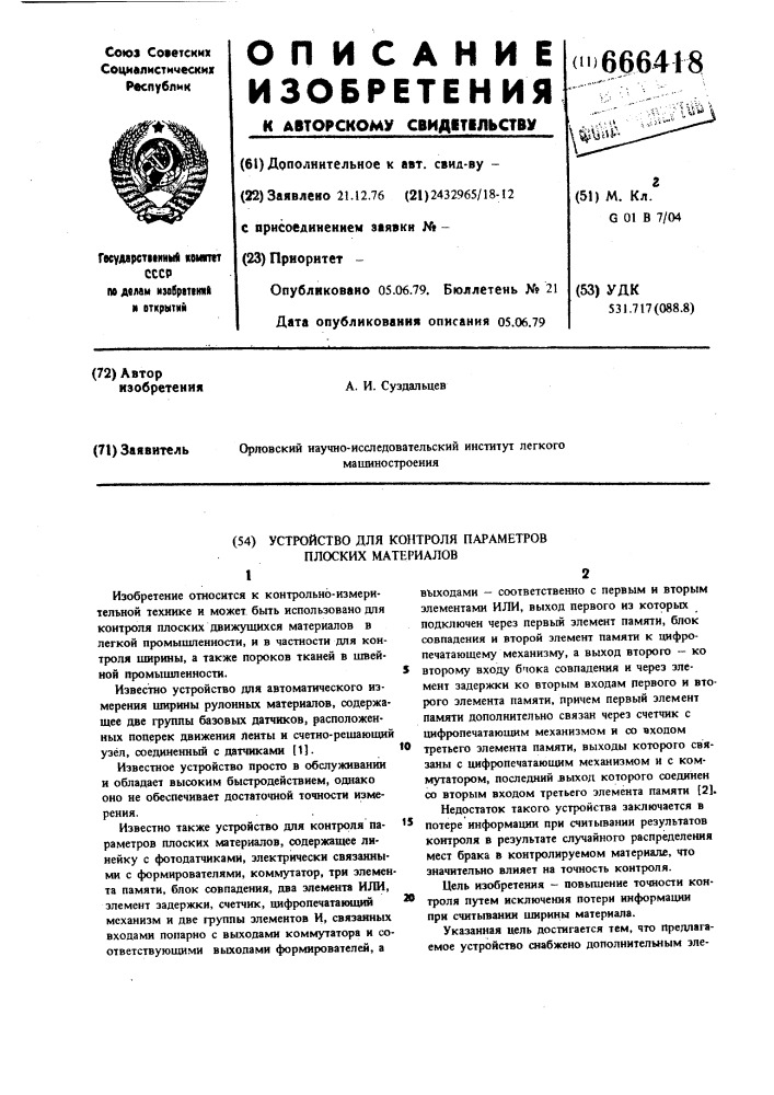 Устройство для контроля параметров плоских материалов (патент 666418)