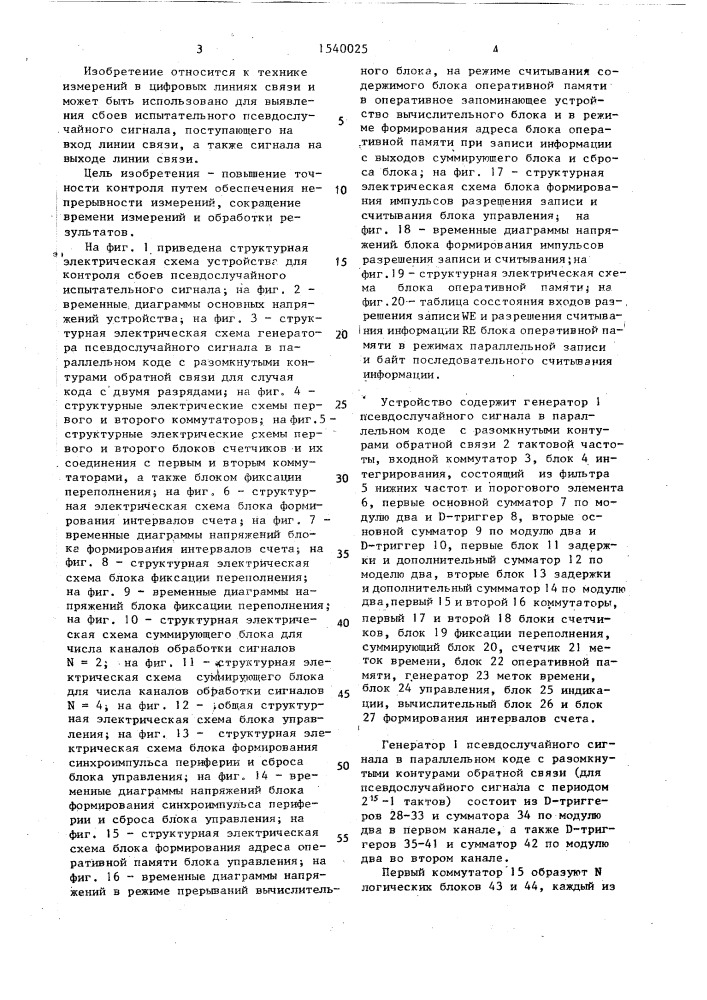 Устройство для контроля сбоев псевдослучайного испытательного сигнала (патент 1540025)