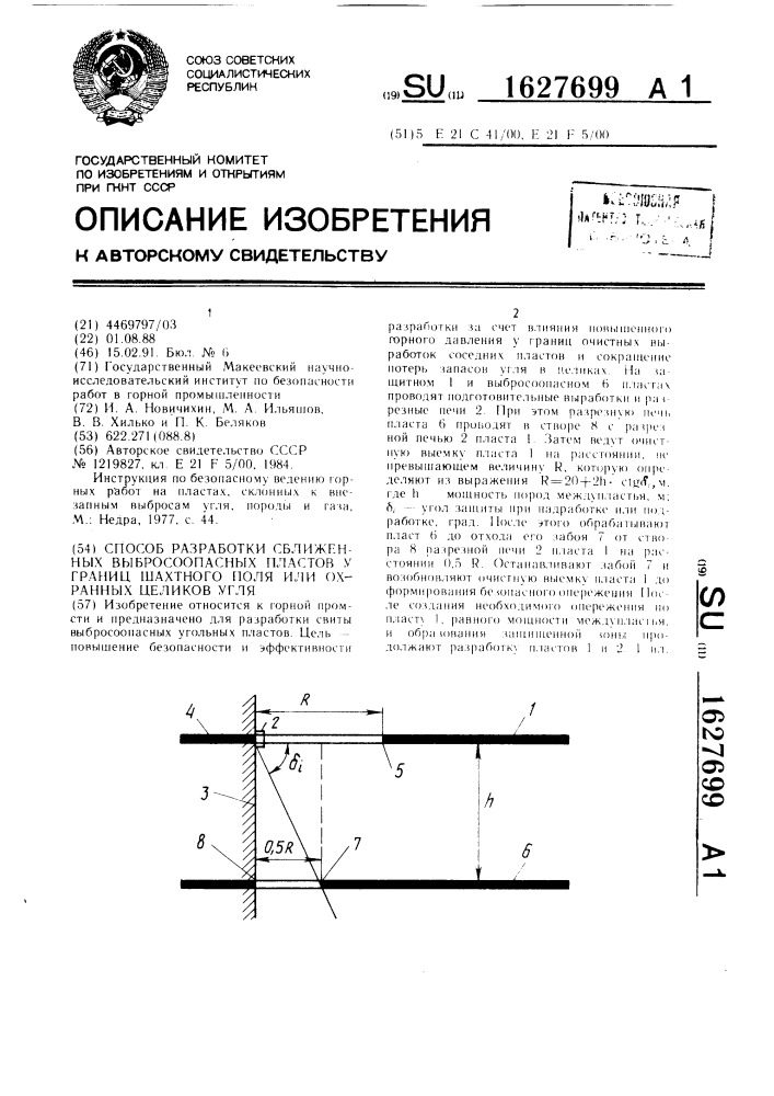 Способ разработки сближенных выбросоопасных пластов у границ шахтного поля или охранных целиков угля (патент 1627699)