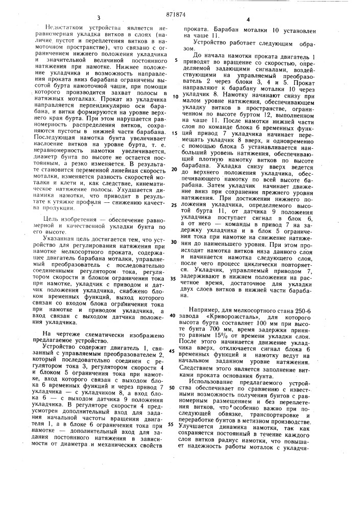 Устройство для регулирования натяжения при намотке мелкосортного проката (патент 871874)