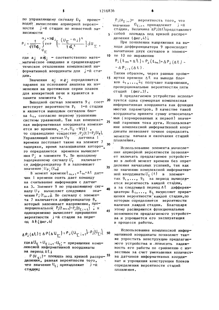 Устройство для определения стадий плавления стали в дуговой трехфазной электропечи (патент 1216836)