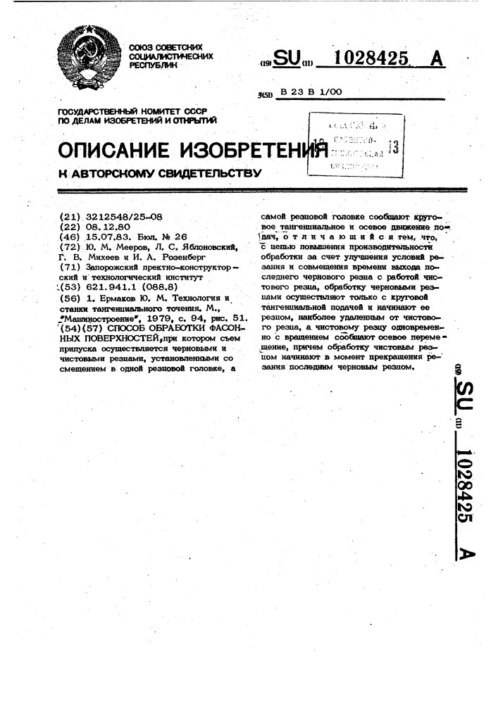 Способ обработки фасонных поверхностей (патент 1028425)