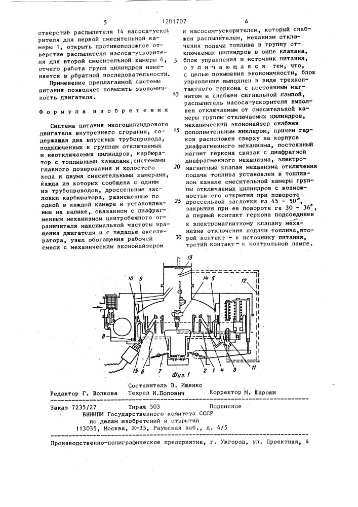 Система питания многоцилиндрового двигателя внутреннего сгорания (патент 1281707)