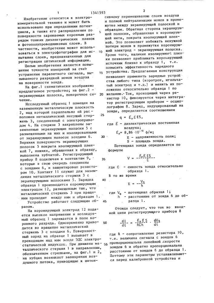Устройство для измерения потенциала заряженных слоев (патент 1341593)