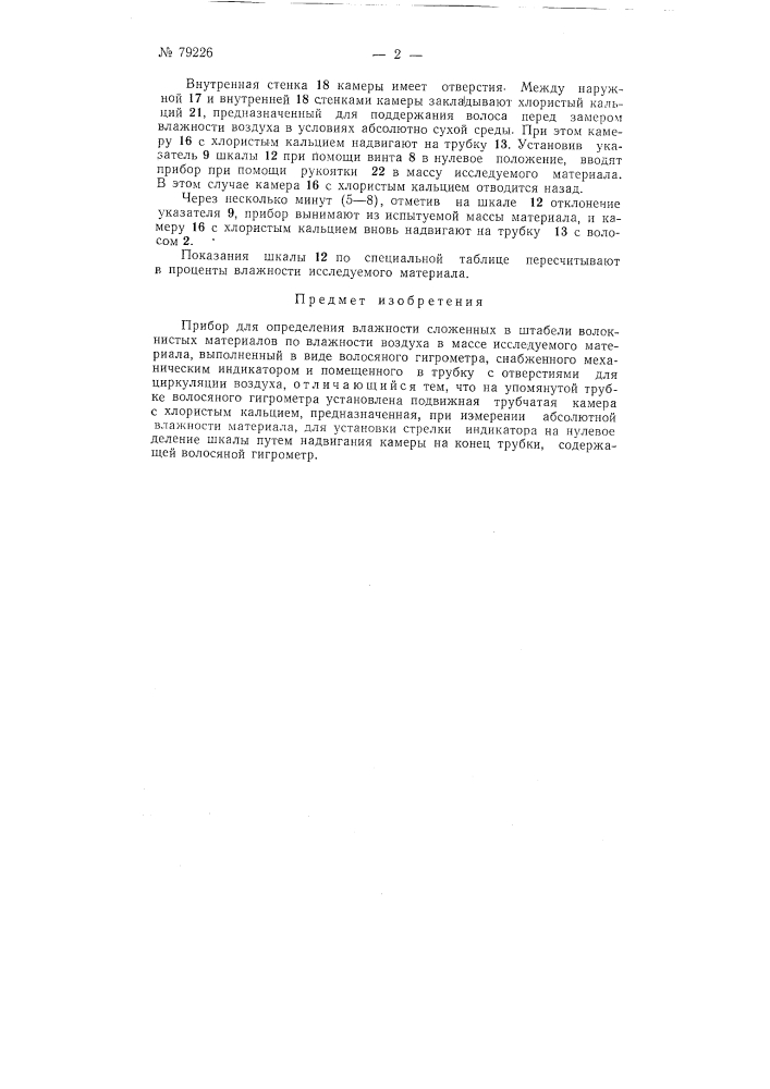 Прибор для определения влажности сложенных в штабели волокнистых материалов (патент 79226)