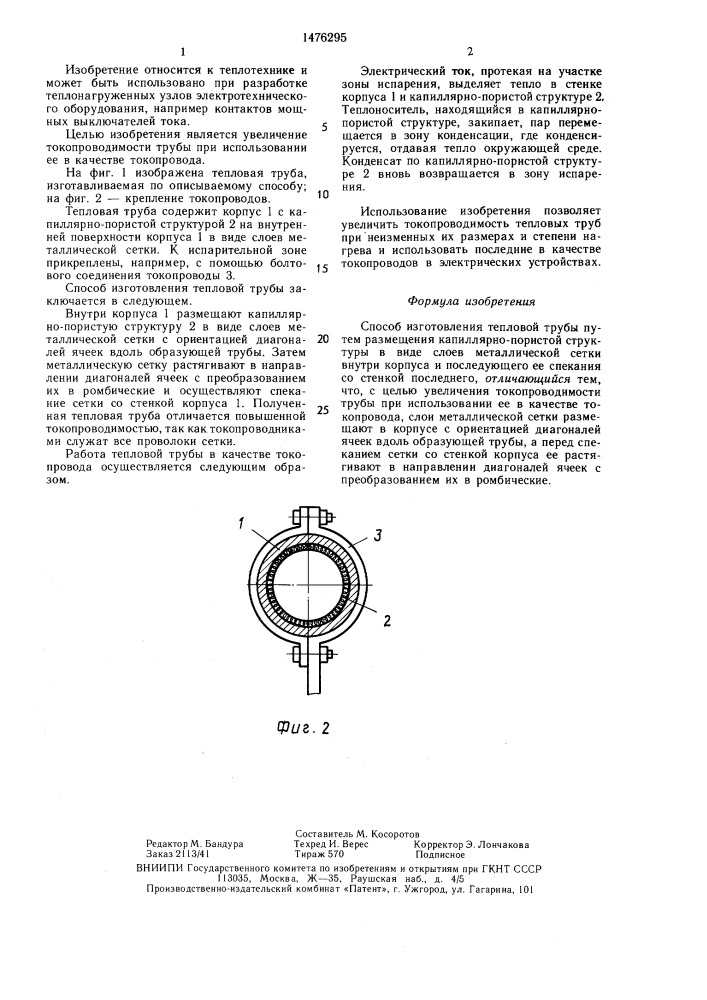 Способ изготовления тепловой трубы (патент 1476295)