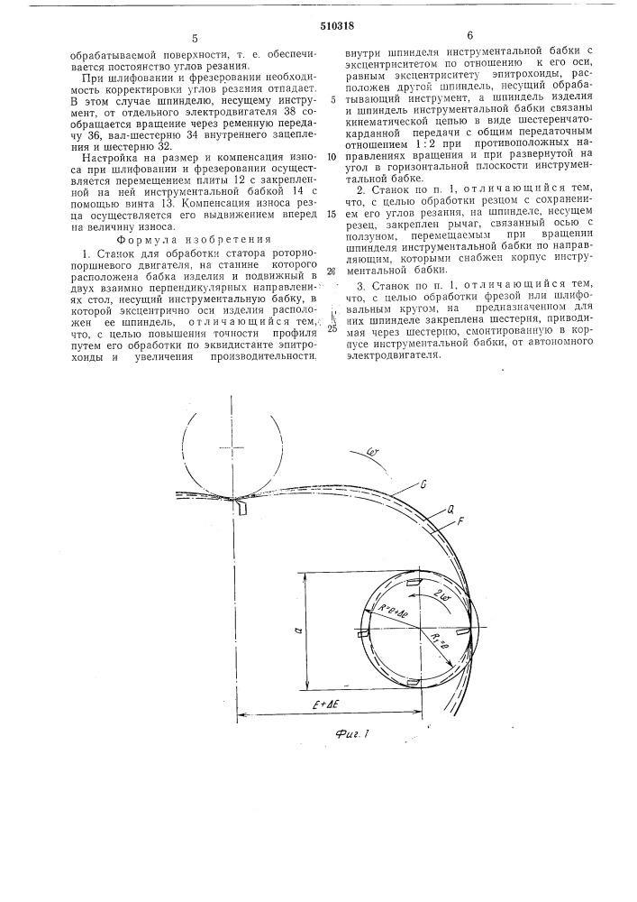 Станок для обработки статора роторно-ппоршневого двигателя (патент 510318)