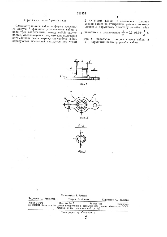 Само контрящаяся гайка (патент 211953)