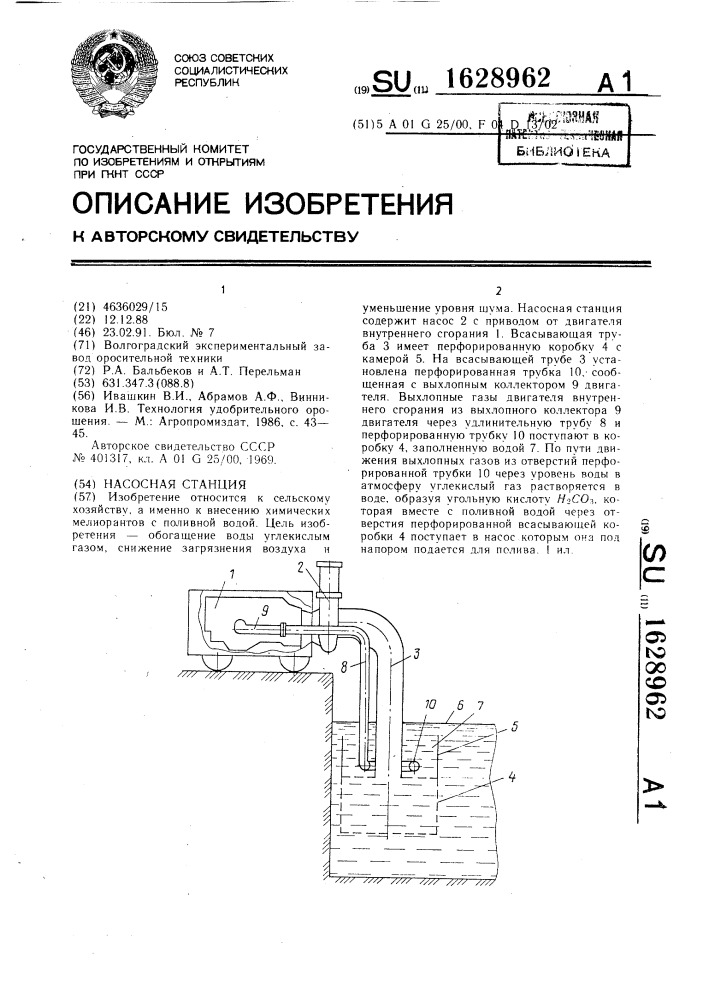 Насосная станция (патент 1628962)