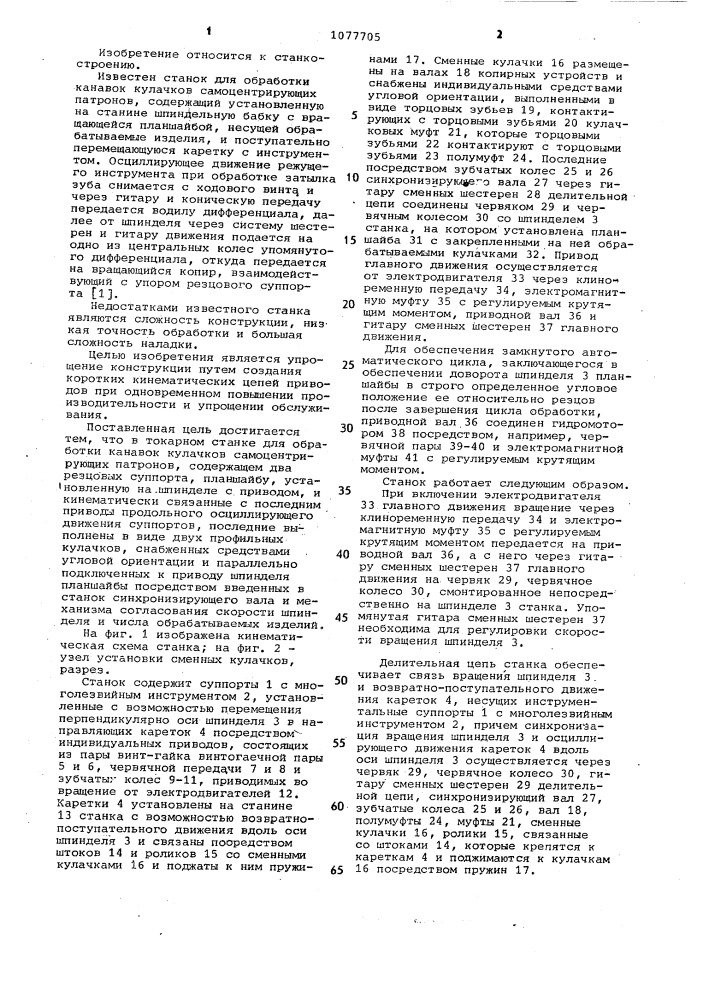 Токарный станок для обработки канавок кулачков самоцентрирующих патронов (патент 1077705)