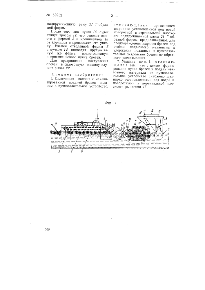 Сплоточная машина (патент 69932)