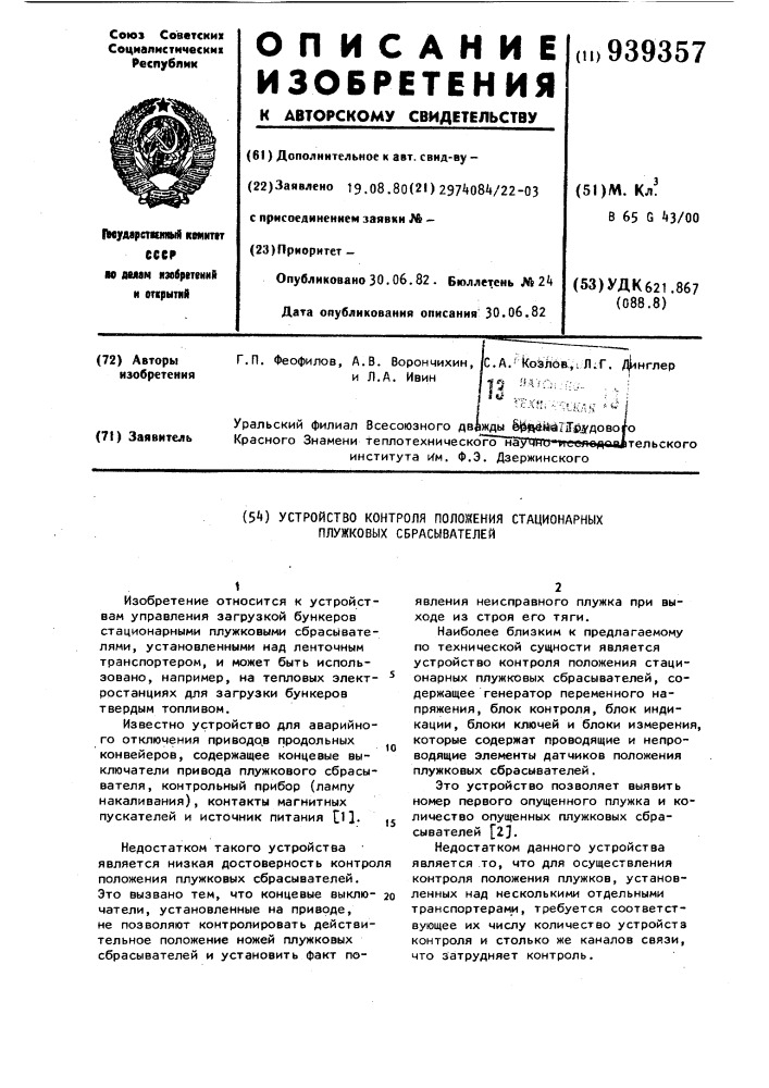 Устройство контроля положения стационарных плужковых сбрасывателей (патент 939357)