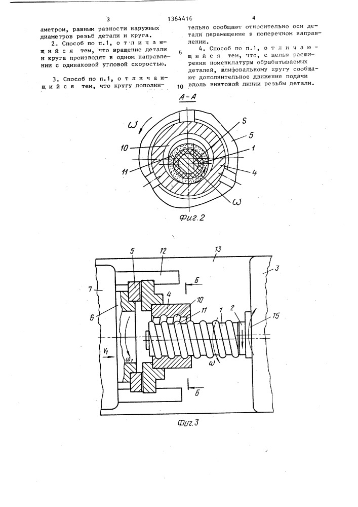 Способ внутреннего резьбошлифования (патент 1364416)