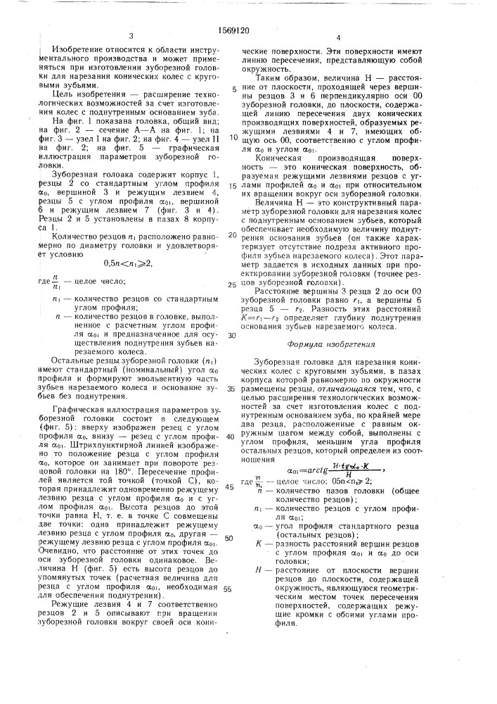 Зуборезная головка для нарезания конических колес с круговыми зубьями (патент 1569120)