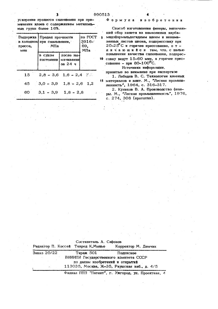 Способ изготовления фанеры (патент 990513)