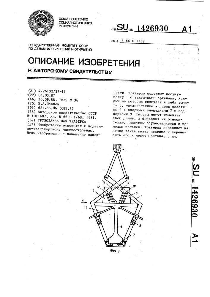 Грузозахватная траверса (патент 1426930)