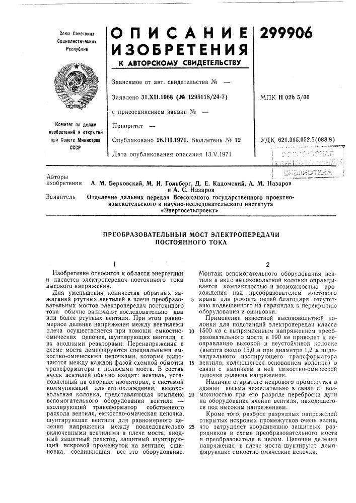 Преобразовательный мост электропередачи постоянного тока (патент 299906)