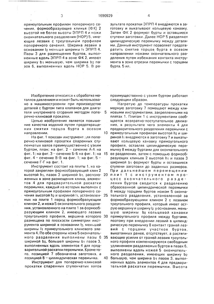 Инструмент для поперечно-клиновой прокатки спаренных ступенчатых валов (патент 1690929)