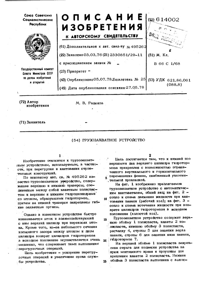 Грузозахватное устройство с автоматическим кантователем для монтажа панелей перекрытий (патент 614002)