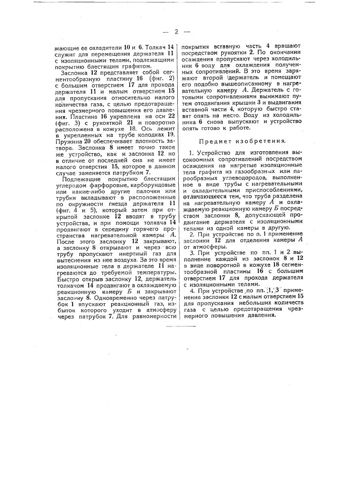 Устройство для изготовления высокоомных сопротивлений (патент 44593)