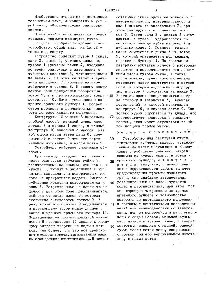 Устройство для разгрузки скипа (патент 1328277)