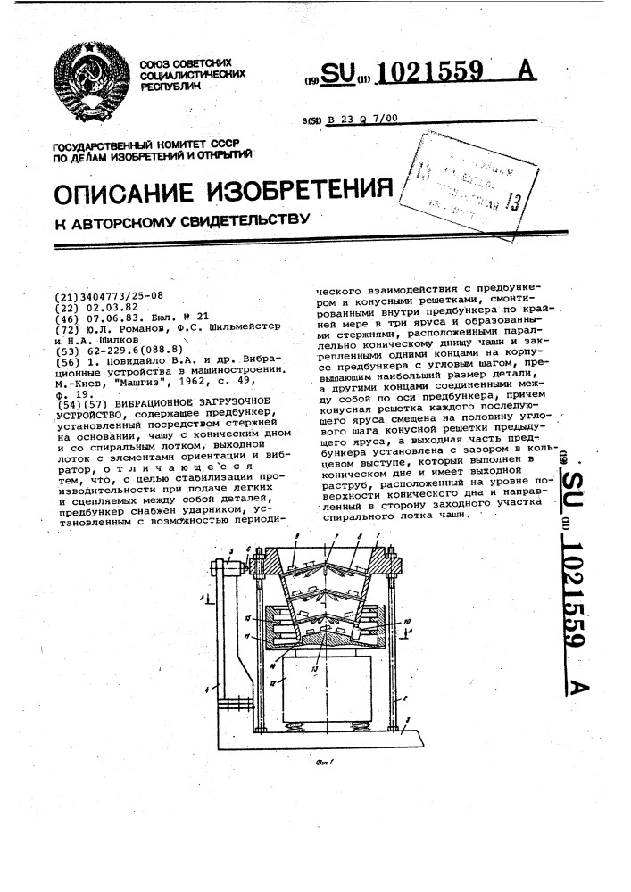 Вибрационное загрузочное устройство (патент 1021559)