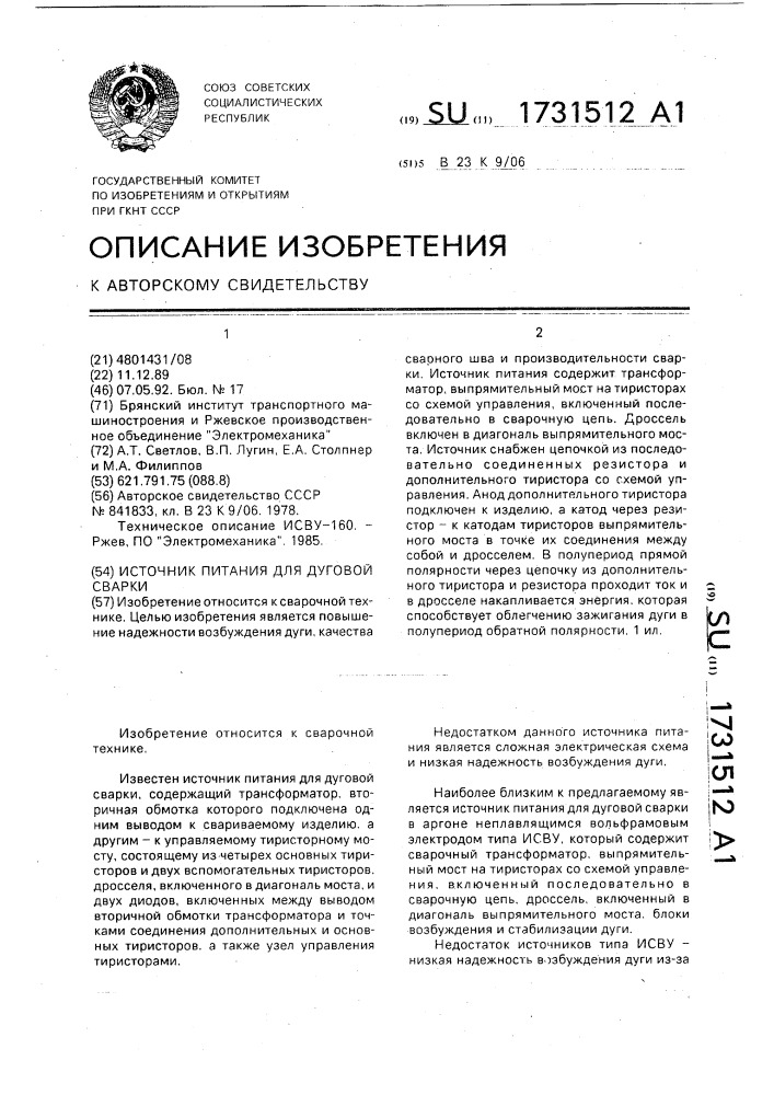 Источник питания для дуговой сварки (патент 1731512)