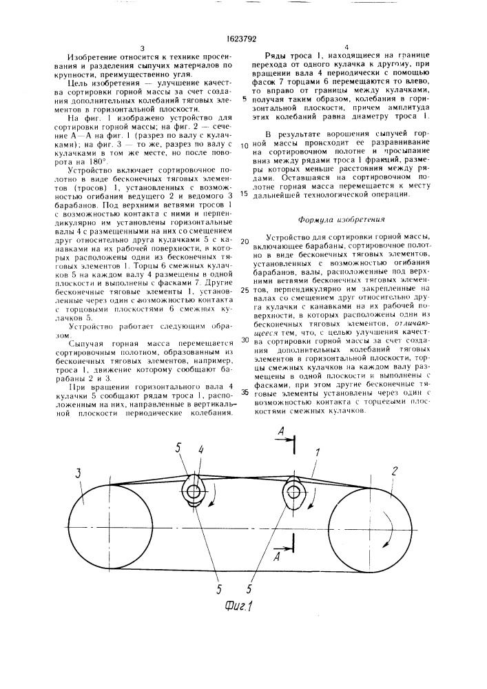 Устройство для сортировки горной массы (патент 1623792)